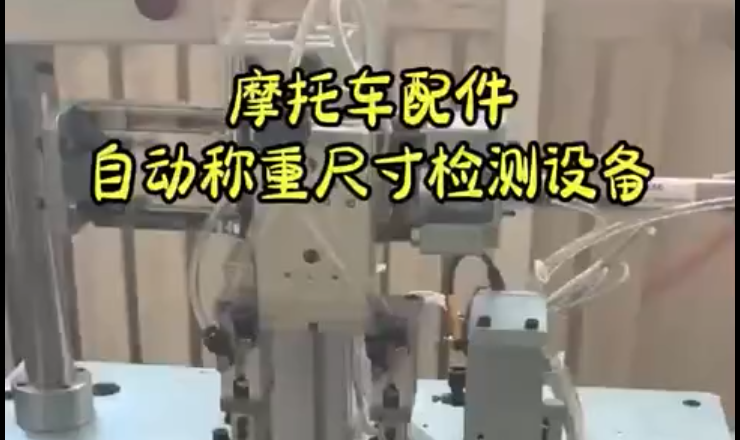 摩托車配件自動稱重尺寸檢測設備
