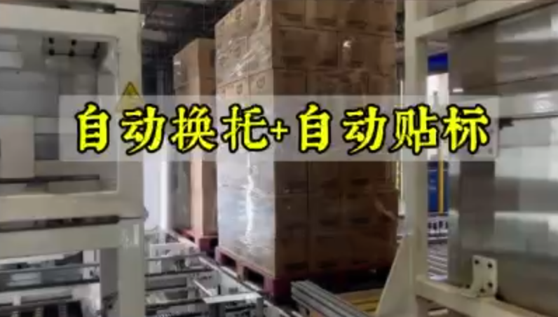 銳翔自動托盤更換設備